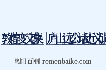 敦煌变文集·庐山远公话近义词是什么意思的图片